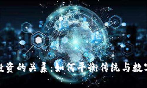 加密货币与现金投资的关系：如何平衡传统与数字资产的投资策略