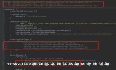 TPWallet验证签名错误的解决方法详解