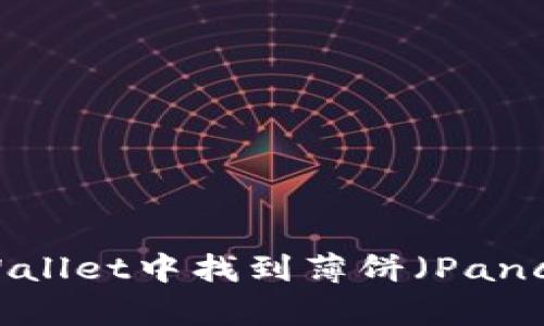 如何在TPWallet中找到薄饼（PancakeSwap）