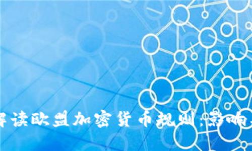 全面解读欧盟加密货币规则：影响与展望