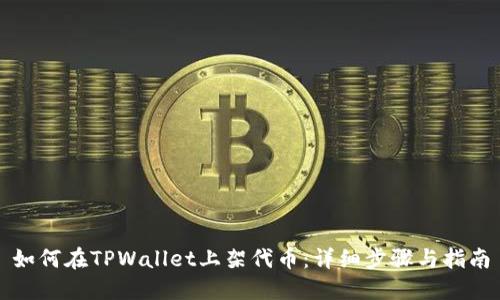 如何在TPWallet上架代币：详细步骤与指南