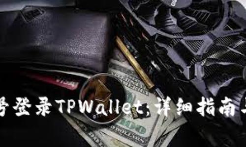 如何使用手机号登录TPWallet：详细指南与常见问题解答