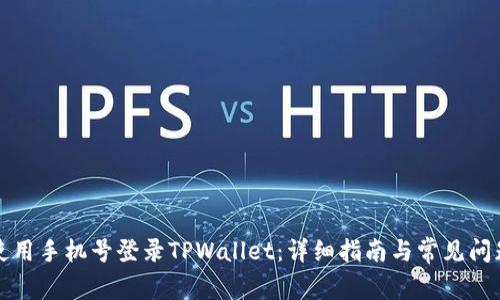 如何使用手机号登录TPWallet：详细指南与常见问题解答
