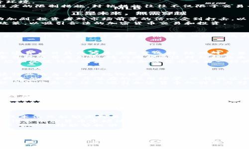 biao ti加密货币的封锁现象及其影响分析/biao ti
加密货币, 封锁, 监管, 区块链技术/guanjianci

引言
近年来，加密货币以其去中心化和匿名性的特点快速崛起，吸引了大量投资者的关注。然而，伴随而来的也有各国政府对其监管的加强和封锁的出现。本文将深度探讨加密货币的封锁现象，分析其对市场以及相关利益方的影响。

加密货币的概念与发展
加密货币是基于区块链技术的一种数字货币。它使用加密技术确保交易安全和控制新单位的生成。自2009年比特币诞生以来，加密货币市场的规模迅速扩大，出现了以以太坊、莱特币、瑞波币等为代表的多种虚拟货币。加密货币的去中心化特征使其不受中央银行和政府的控制，成为投资者寻求高收益的重要工具。

各国政府对加密货币的封锁与监管
面对加密货币的迅猛发展，各国政府对其采取了不同的监管政策。从完全放松监管到实施全面封锁，政策的差异反映出各国对加密货币的态度与经济环境。
例如，中国政府在2021年全面禁止加密货币交易和挖矿，目的在于防范金融风险和加强对资本流动的管控。此外，印度、土耳其等国家也采取了不同程度的限制措施。封锁措施往往不仅限于交易平台，还有对数字钱包和相关服务的全面封堵。

加密货币封锁对市场的影响
政府的封锁行动不仅对加密货币市场产生了直接影响，也对投资者心理和市场结构产生了深远的变化。封锁政策通常导致市场流动性下降，价格波动加剧，投资者对市场前景的信心受到打击。以中国市场为例，在严厉的封锁政策下，比特币等主流加密货币的价格曾遭遇重挫，市场参与者纷纷选择撤回资金。
长远来看，封锁政策也可能促使加密货币市场向更加成熟和合规的方向发展，推动技术和市场模式的创新。例如，一些国家正在探索更为友好的监管政策，以吸引合法的加密货币交易和投资。

加密货币封锁对相关利益方的影响
加密货币封锁对市场参与者的影响是多层次的，涉及到投资者、交易所、开发者等多方利益方。对于投资者而言，封锁政策直接影响到其投资的安全性和流动性，许多投资者因担忧政策风险而选择退出市场。而交易所则可能由于无法满足市场需求，而面临巨大的经营压力。
开发者也受到影响。一方面，封锁政策限制了创新和项目的发展，另一方面，合规性的提升可能促使开发者更注重合规设计，从而提高行业的整体水平。

可能相关问题1：加密货币封锁的原因是什么？
加密货币封锁在全球范围内的趋势显示出各国政府的普遍关注，主要原因包括金融稳定风险、洗钱和恐怖融资的担忧、税收监管及外汇管制等。随着加密货币日益成为主流投资选择，政府对其监管的需要愈加迫切。
首先，金融稳定风险是各国政府关注的重点。由于加密货币的价格波动性极强，像比特币在短期内可能出现数十个百分点的波动，这种不稳定性会给整体经济带来风险。政府希望通过封锁措施来避免可能的金融危机。
其次，洗钱和恐怖融资问题也是不可忽视的方面。由于加密货币匿名性的特点，监管机构难以追踪资金流动。许多国家面临着严峻的安全形势，出于反恐和反洗钱的考虑，封锁加密货币成为一种必要的手段。此外，政府还需要确保税收的合理征收和资本流动的合规性，这也是封锁的原因之一。

可能相关问题2：封锁对加密货币市场未来发展的影响
加密货币的封锁无疑会对其未来发展产生重要影响。许多专家认为，虽然短期内封锁行动可能引发市场动荡和收益下降，但长期来看，这种状况将促使行业的自律和合规化发展。
例如，一些国家可能会建立更加透明和合规的数字货币市场，这样有助于增强投资者的信心，从而吸引更多的投资者入场。更重要的是，政府对区块链技术的重视及其潜在的应用场景，也将促使相关技术的快速发展和创新。
然而，封锁措施也可能导致加密货币市场的分化。一些国家会通过封锁政策推动本国法定数字货币的发展，与此同时，其他国家可能会倾向于采用比较开放的态度，进而吸引加密货币的创新与部署。因此，未来全球加密货币市场的发展状态将依赖于各国政策的相互影响以及技术的继续进步。

可能相关问题3：如何应对加密货币的封锁？
对于面临封锁的市场参与者而言，寻找应对措施显得十分必要。这包括转移资产、寻求合规合法的投资方式、提高自身的风险意识等。首先，投资者可以考虑将资产转移到相对友好的市场或平台，这需要密切关注全球市场的动态变化。
其次，投资者要加强自身的合规意识，选择合法合规的交易平台进行交易。许多交易所目前都在努力适应监管要求，投资者选择这些平台可以在一定程度上保障自身资金的安全。
此外，提高自身的风险意识至关重要。投资者应关注政策变化，充分评估潜在的市场风险。加密货币市场的高风险特征要求投资者在做出资决策时更加谨慎，在必要时适时止损。

可能相关问题4：区块链技术在加密货币封锁中的作用
区块链作为加密货币的基础技术，其去中心化和不可篡改的特性为加密资产的管理和交易提供了全新的解决方案。在加密货币封锁的背景下，区块链技术依然能够发挥其独特的优势。
首先，区块链技术能够在相对封锁的环境下实现去中心化的交易。用户可以通过去中心化的交易所或点对点交易方式来规避政府的封锁。同时，这也是维护加密货币市场活力的重要手段之一。
其次，区块链技术也为用户提供了更多的选择和机会。由于其透明性，用户可以更好地了解资产流动和交易记录，这在封锁的情况下显得尤为重要。用户可以选择能够提供合规服务的项目和平台，从而确保自己的投资安全。
最后，随着技术的不断进步，未来可能会出现更多基于区块链的可替代项目，以适应新的市场需求，从而为参与者提供多样化的投资机会。

结论
加密货币的封锁现象反映了各国政府对金融安全和经济稳定的高度重视。虽然短期内，将对市场参与者造成一定的负面影响，但长远来看，可能会促进行业的合规化与发展。区块链技术的发展也将为应对封锁措施提供切实可行的解决方案。在这一过程中，投资者、交易所和政策制定者需要共同适应新的市场环境，探寻适合的生存与发展之道。