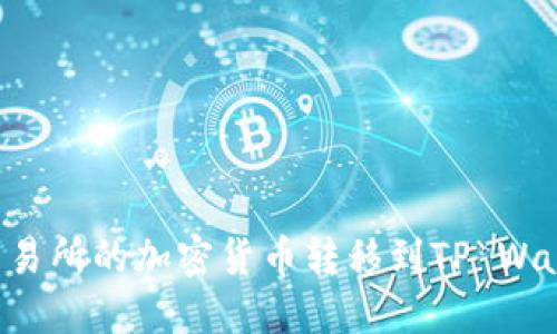 如何将币安交易所的加密货币转移到TP Wallet：详细指南