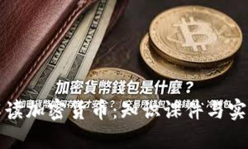 全面解读加密货币：知识课件与实用指南