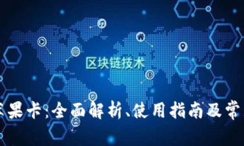 TPWallet苹果卡：全面解析、使用指南及常见问题解答