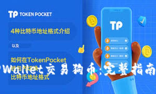如何通过TPWallet交易狗币：完整指南与实用技巧