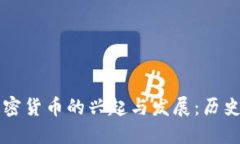 : 2017年数字加密货币的兴起与发展：历史、技术