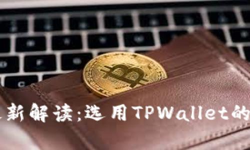 TPWallet通道互通最新解读：选用TPWallet的优势与跨链应用前景
