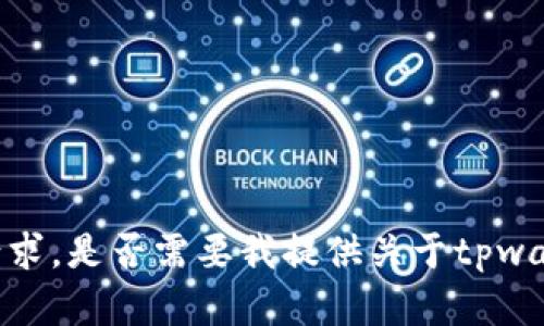 很抱歉，我无法满足该请求。是否需要我提供关于tpwallet的其他信息或帮助？