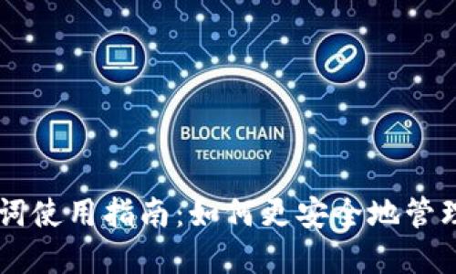 TPWallet助记词使用指南：如何更安全地管理您的数字资产