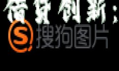 深入探讨加密货币借贷创新：未来金融的新趋势