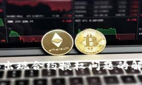 TPWallet转账出现合约授权问题的解决方案与指南