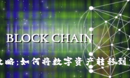 TPWallet变现攻略：如何将数字资产转移到交易所进行兑换