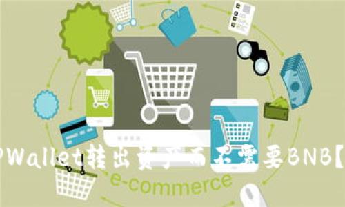 如何从TPWallet转出资产而不需要BNB？详细指南