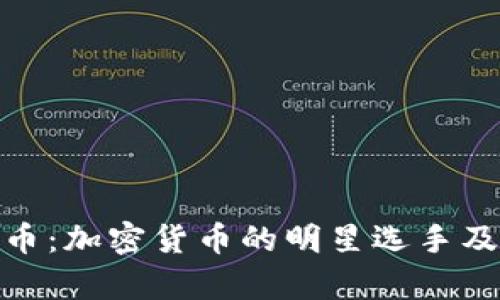 : 全面解析柚子币：加密货币的明星选手及其未来发展前景