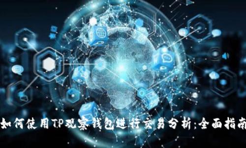 如何使用TP观察钱包进行交易分析：全面指南