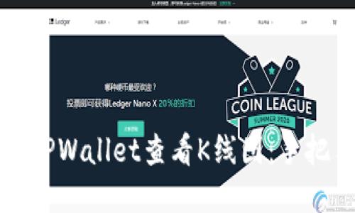 如何在TPWallet查看K线图：手把手指南
