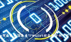 如何通过经侦追查TPWallet被盗资金的可能性
