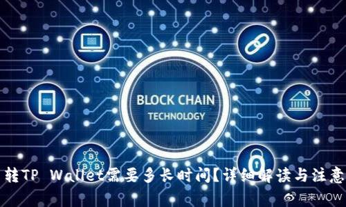 火币转TP Wallet需要多长时间？详细解读与注意事项