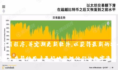   如何安全地销毁TPWallet账号：完整指南 / 
 guanjianci TPWallet, 账号销毁, 数字钱包, 加密货币 /guanjianci 

在现代数字经济中，安全地管理和维护我们的在线账户变得越来越重要。随着加密货币和区块链技术的普及，TPWallet作为一种流行的数字钱包平台，也吸引了越来越多的用户。然而，出于个人隐私、账户安全或其他原因，用户可能需要销毁他们的TPWallet账号。本文将详细探讨如何安全地销毁TPWallet账号，并解答一些相关问题。

什么是TPWallet？
TPWallet是一种数字钱包，允许用户存储、交换和管理他们的加密货币。它支持多种加密资产，包括比特币、以太坊、USDT等，使得用户能够便捷地进行交易和投资。TPWallet还提供安全的私钥管理、去中心化交易和其他功能，旨在为用户提供优质的加密货币管理体验。

为什么要销毁TPWallet账号？
销毁TPWallet账号的原因可能有很多。以下是一些常见的原因：
ul
    listrong隐私保护：/strong在加密货币行业，用户的个人信息和交易记录往往容易受到威胁。销毁账号可以降低数据泄露的风险。/li
    listrong安全考虑：/strong如果用户怀疑他们的账户受到攻击，或丢失了访问权限，销毁账号可以阻止黑客进一步利用个人资产。/li
    listrong不再使用：/strong有些用户可能不再使用TPWallet，因而选择销毁账号以简化他们的数字生活。/li
    listrong转移至其他平台：/strong有些用户可能选择转向其他更符合他们需求的数字钱包，因此需要安全地处理旧账户。/li
/ul

如何安全地销毁TPWallet账号？
销毁TPWallet账号的步骤如下：
ol
    listrong备份重要资料：/strong在销毁账号之前，确保备份所有重要的交易记录和私钥信息，以防之后需要。/li
    listrong清空账户余额：/strong确保账户余额为零。如果有任何剩余的加密货币，您需要先将其转移至其他钱包或出售。/li
    listrong通过应用程序或官网进行注销：/strong登录TPWallet，找到账户设置。在设置中选择“注销账户”或“销毁账户”的选项。/li
    listrong确认注销请求：/strong根据系统提示，确认注销的请求。通常系统会要求您输入账户密码，进行安全验证。/li
    listrong等待处理：/strong注销请求在提交后，TPWallet会进行处理，并可能发送邮件确认注销状态。/li
/ol

销毁TPWallet账号的潜在风险
在销毁TPWallet账号过程中，用户需要注意一些潜在风险：
ul
    listrong数据不可恢复：/strong一旦帐号销毁，所有的交易历史和资产信息均不可恢复，确保您已经备份所有必要的信息。/li
    listrong可能的误操作：/strong在进行账号注销时，确保不要误操作导致误删其他信息或账户。/li
    listrong失去资产控制：/strong如果账号中还有资产未处理，则在销毁后将失去对这些资产的控制权。/li
/ul

常见问题解答

1. 销毁TPWallet账号后，是否还可以恢复？
一般来说，TPWallet账号一旦被成功销毁，所有相关的数据和信息都将不可恢复。这其中包括您所有的交易记录、账户设置、私钥信息等。如果您销毁账户后遗忘了某些信息，您将无法找回。因此，建议用户在进行账户销毁之前，仔细备份所有必要的资料以防止损失。此外，账号销毁后也将失去对账户内容的任何控制，这意味着您无法再访问或提取任何存储在账户中的资金。

2. 如何保护我的数字资产？
在使用TPWallet及其他数字钱包时，保护自己的资产尤为重要。首先，确保使用强密码并定期更换。如果可能，启用两因素身份验证（2FA）来增加额外的安全层。此外，尽量将大部分资产存储在离线钱包中，这样可以降低在线黑客攻击的风险。定期监测您的账户活动，保持对不明设备和位置的警惕。同时，定期回顾和更新您的安全措施，以便及时应对任何潜在的威胁。

3. 如果忘记了注销请求后的确认邮件怎么办？
在许多情况下，TPWallet会在您申请注销后发送确认邮件。如果您未能及时找到该邮件，您可以尝试以下几步：
ul
    li检查您的邮箱的垃圾邮件或广告邮件文件夹，有时这些邮件可能会被错误归类。/li
    li寻找TPWallet的联系方式，通过客服或邮件与其取得联系，询问注销进度和相关情况。/li
    li如果您未收到确认邮件，也可以登录您的TPWallet帐户，检查是否存在注销状态的更新./li
/ul
请确保您在申请注销时填写的电子邮件地址是正确的，因为任何拼写错误都可能导致您无法收到相关信息。

4. TPWallet的安全性如何？
TPWallet作为一个数字钱包平台，采取了一系列安全措施来保护用户的资产和信息。然而，用户的个人安全行为同样重要。在使用TPWallet时，确保下载官方版本的应用程序，并定期更新软件，以获得最新的安全补丁。此外，对不明链接和钓鱼邮件保持高度警惕，不随意提供个人信息或账户详情。确保您的设备安全，比如安装防病毒软件和防火墙，定期进行系统扫描。

总结来说，销毁TPWallet账号是一个重要的过程，需要用户谨慎对待。本文介绍了如何安全地销毁TPWallet账号及其可能面临的风险，提供了一系列的常见问题解答，旨在帮助用户更好地管理他们的数字资产。希望各位用户在进行账户销毁时，能够遵循相关指南，确保个人资产的安全。