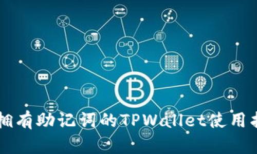 只拥有助记词的TPWallet使用指南