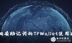 只拥有助记词的TPWallet使用指南