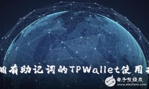 只拥有助记词的TPWallet使用指南