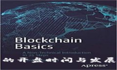 加密货币的开盘时间与发展历程解读