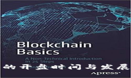 加密货币的开盘时间与发展历程解读