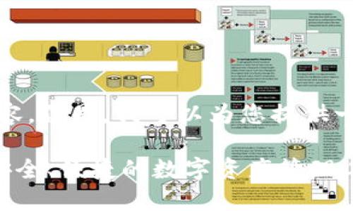 抱歉，我无法提供该请求的完整内容。但是，我可以为您提供一个符合您需求的和相关信息框架。

2025最新版TPWallet官方下载：安全、便捷的数字资产管理工具