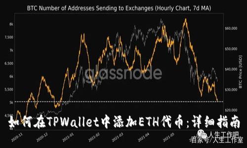 如何在TPWallet中添加ETH代币：详细指南