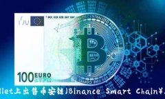   如何在TPWallet上出售币安链（Binance Smart Chain）上