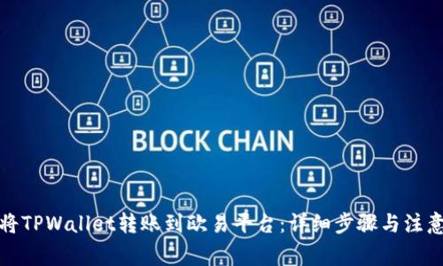 如何将TPWallet转账到欧易平台：详细步骤与注意事项