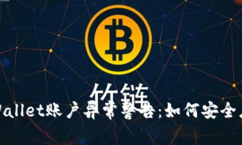 题目示例: TPWallet账户异常警告：如何安全应对和解决问题