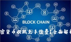 揭秘：哪种加密货币提现免手续费？全面解析与