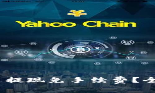 揭秘：哪种加密货币提现免手续费？全面解析与用户指南