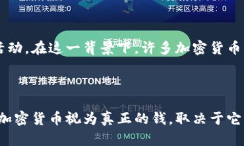 nite加密货币：未来的钱还是泡沫？深入探讨其价值与潜力/nite
加密货币, 数字货币, 区块链, 投资/guanjianci

引言
在过去的十年间，加密货币已成为许多人投资和交易的热门选择，从比特币到以太坊，各种加密货币层出不穷。随着越来越多的人关注这一领域，关于加密货币是否可以视作真正的钱的讨论也愈发频繁。本文将深入探讨加密货币的本质、运作机制，以及它是否能够在未来替代传统货币。

什么是加密货币？
加密货币是一种基于区块链技术的数字货币，使用加密技术确保交易的安全性和隐私性。与传统货币不同，它不受任何中央机构的控制，而是去中心化的。这使得加密货币在理论上具有更高的抗审查性和透明度。不少人认为，加密货币应当视作一种新的“货币”形式，但其是否能作为日常交易的主要支付手段仍存在争议。

加密货币的特点
加密货币的主要特点包括：
ul
    listrong去中心化：/strong加密货币不依赖于中央银行或任何单一实体，所有交易均由网络中的节点共同维护。/li
    listrong匿名性和隐私：/strong虽然所有交易均公示在区块链上，但交易方的身份可以是匿名的，因此用户的隐私受到一定程度的保护。/li
    listrong有限供应：/strong许多加密货币设定了发行上限，比如比特币的上限为2100万枚，这与很多法定货币可随意增发的情况形成鲜明对比。/li
    listrong全球化：/strong加密货币可以跨越国家和地区的限制，任何人都可以在有互联网的地方进行交易，从而促进了全球经济的连接。/li
/ul

加密货币作为货币的定义
为了讨论加密货币是否可以视为钱，我们需要首先了解货币的基本定义。货币的三大功能包括：
ul
    listrong交换媒介：/strong货币被用作商品和服务的交换工具。/li
    listrong价值储存：/strong货币能够在时间上保存价值，让人们能够有效地规划未来的消费。/li
    listrong计价单位：/strong货币提供一个衡量价值的标准，让人们可以比较不同的商品和服务。/li
/ul
加密货币能否承担这些职能，仍然是一个复杂的问题。

加密货币的现状与挑战
以比特币为例，虽然它在市场上拥有一定的认可度和市值，但在日常交易中，它经常受到价格波动的影响。在某些情况下，它的价值可能会在短时间内大幅波动，这使得许多人不愿意用加密货币进行支付。在许多国家，加密货币仍未被广泛接受为合法支付手段，虽然一些商家开始试验接受加密货币，但整体状况仍显不足。

加密货币的优势与劣势
与传统货币相比，加密货币在一些方面具有明显的优势：
ul
    listrong低交易成本：/strong通过区块链技术进行交易时，许多中介机构可以被省略，从而降低费用。/li
    listrong快速交易：/strong相较于传统银行转账，加密货币允许更快速的国际交易。/li
/ul
然而，劣势也同样明显：
ul
    listrong不稳定性：/strong价格波动较大，使得消费者和商家不敢轻易使用。/li
    listrong法律和政策风险：/strong许多国家对加密货币的监管仍在探索阶段，法规的不确定性给使用者带来风险。/li
    listrong技术问题：/strong黑客攻击和技术故障可能导致用户资金损失。/li
/ul

常见问题讨论

1. 加密货币是否真的安全？
加密货币的安全性是人们关注的重要问题。虽然区块链技术本身被认为是安全的，由于其去中心化和加密特性，交易几乎无法被篡改。然而，加密货币的安全性也受限于用户的安全实践。例如，许多人在交易或存储加密货币时使用了不安全的钱包或平台，这可能导致资金被盗。此外，复杂的诈骗行为、钓鱼攻击等也在逐年增加。
为了提高安全性，用户应当采取一些有效的措施，例如：
ul
    li使用硬件钱包而非在线钱包来存储大额资产。/li
    li启用双重身份验证以保护账户。/li
    li不轻信不明链接和邮件。/li
/ul
安全性不仅关乎技术，也关乎用户个人的安全意识与策略，因此，了解风险并采取相应的安全措施是非常必要的。

2. 未来加密货币将如何发展？
加密货币市场的发展具有极大的不确定性。一些分析师认为，随着科技的进步和政府逐步建立合理的监管框架，加密货币将会被更多商家接受，并可能成为新的交易标准。此外，金融行业的数字化转型还将推动加密货币的普及。然而，另一方面，有观察者警示市场泡沫的风险，指出许多加密货币可能并无实际价值，并且在未来面临崩盘的危险。
未来的发展将取决于多个因素，包括技术创新、法规环境以及社会对加密货币的接受程度。整体而言，虽然加密货币有潜力改变传统金融体系，但能否成为主流支付方式仍需时间验证。

3. 如何选择适合的加密货币进行投资？
选择合适的加密货币进行投资是一项复杂的任务。首先，投资者应对每种加密货币进行深入调查，了解其背后的项目、团队及技术。而不仅仅是关注价格波动。可以考虑的因素包括：
ul
    listrong市场表现：/strong历史价格走势、市场总值和交易量。/li
    listrong项目团队：/strong团队成员的背景、经验和信用。/li
    listrong技术创新:/strong该币种是否具备实用价值，是否有独特的技术或优势。/li
/ul
重要的是，投资者应当有一个明确的策略，包括风险承受能力、投资时间框架等。此外，不要把所有资金都投入到单一的加密货币中，而是应当分散投资以降低整体风险。

4. 加密货币的环保问题是否会影响其未来发展？
近年来，由于一些加密货币的高度能源消耗（特别是比特币），其环保影响引发了广泛批评。这种情况引起了人们的关注，甚至造成一些国家开始限制或禁止加密货币的挖矿活动。在这一背景下，许多加密货币项目正在努力向使用更环保的共识机制转型，例如采用 Proof of Stake (PoS) 等机制，以降低对能源的需求。
环保问题的持续关注可能会影响加密货币的接受程度和主流化，尤其是在监管日益严格的情况下。因此，寻找更加可持续的解决方案将是加密货币未来发展的必由之路。

结语
加密货币作为一种新兴的金融现象，具有改变世界的潜力。虽然其历史尚短、技术尚不成熟，但其背后的区块链技术和去中心化理念无疑是未来金融创新的重要方向。是否将加密货币视为真正的钱，取决于它能否克服现阶段的挑战，成为一种可广泛接受的支付手段和价值储存工具。无论如何，关注这一领域的动态，保持正确的投资心态，将是每一个投资者在未来不可或缺的策略。