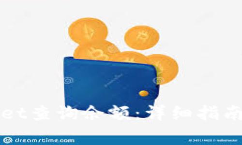 如何使用TPWallet查询余额：详细指南与常见问题解答