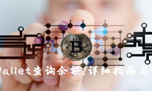 如何使用TPWallet查询余额：详细指南与常见问题解答