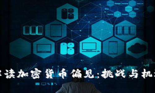 解读加密货币偏见：挑战与机遇