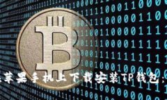 : 如何在苹果手机上下载安装TP钱包：详细攻略