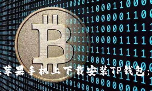 : 如何在苹果手机上下载安装TP钱包：详细攻略