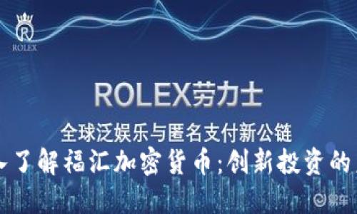 深入了解福汇加密货币：创新投资的未来