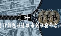 如何通过TP钱包快速提币到币安平台：详细指南