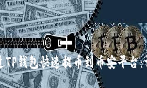 如何通过TP钱包快速提币到币安平台：详细指南