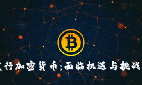 委内瑞拉发行加密货币：面临机遇与挑战的经济新篇