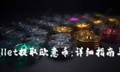 如何通过TPWallet提取欧意币：详细指南与常见问题