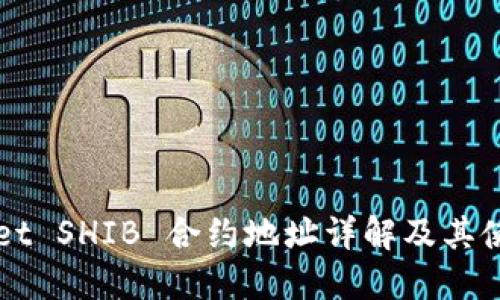 TPWallet SHIB 合约地址详解及其使用指南